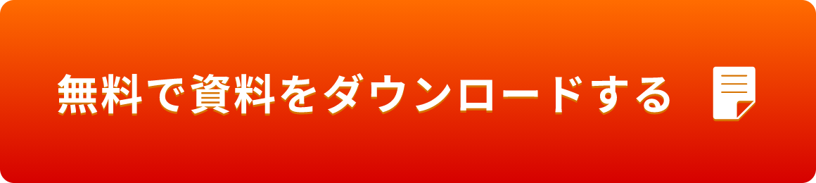 無料で資料をダウンロードする