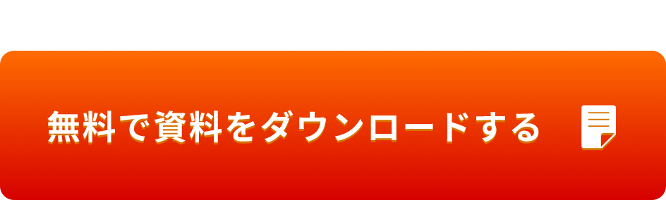 無料で資料をダウンロードする